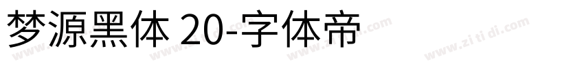 梦源黑体 20字体转换